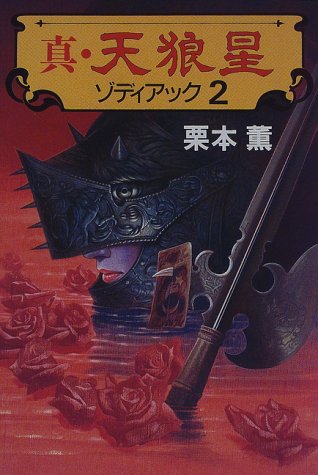 真・天狼星ゾディアック 2 栗本 薫