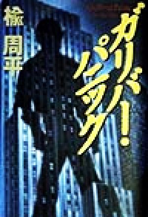 ガリバー・パニック 楡 周平