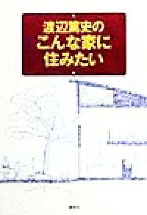 渡辺篤史のこんな家に住みたい 渡辺 篤史