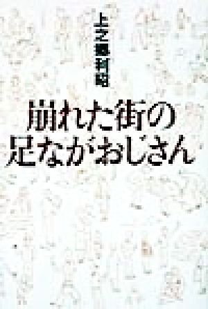 崩れた街の足ながおじさん 上之郷 利昭