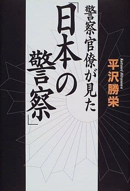 警察官僚が見た日本の警察 平沢 勝栄