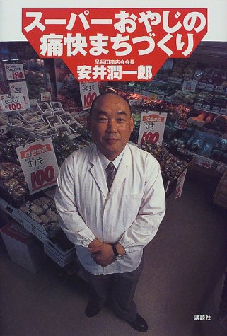 スーパーおやじの痛快まちづくり 安井 潤一郎