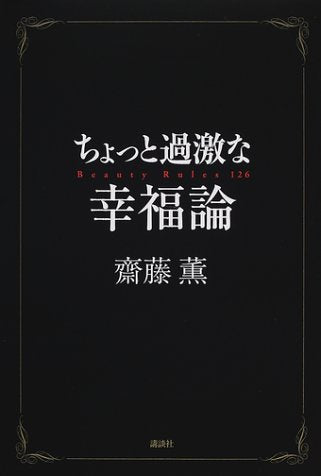 ちょっと過激な幸福論 齋藤 薫