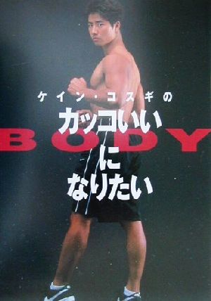 ケイン・コスギのカッコいいBODYになりたい ケイン コスギ