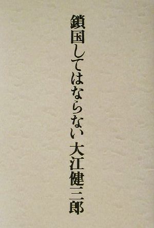 鎖国してはならない 大江 健三郎