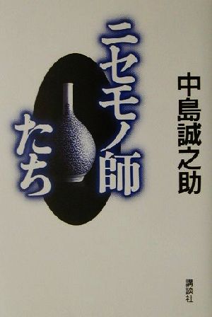 ニセモノ師たち 中島 誠之助