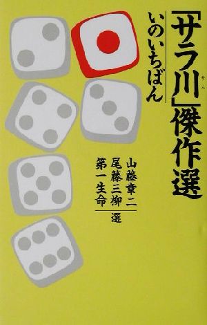 サラ川傑作選いのいちばん 山藤 章二