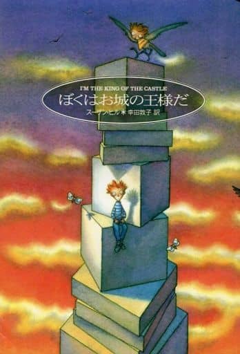 ぼくはお城の王様だ スーザン ヒル Hill,Susan; 敦子, 幸田