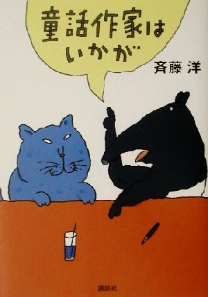 童話作家はいかが 斉藤 洋