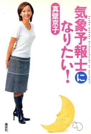 気象予報士になりたい! 真壁 京子