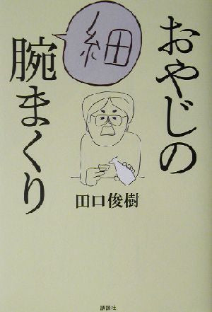 おやじの細腕まくり 田口 俊樹