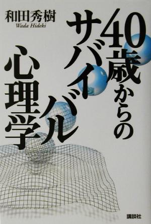 40歳からのサバイバル心理学 和田 秀樹