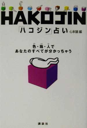 HAKOJIN占い: 色・箱・人であなたのすべてが分かっちゃう 心本舗