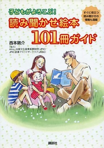 子どもがよろこぶ!読み聞かせ絵本101冊ガイド 西本 鶏介