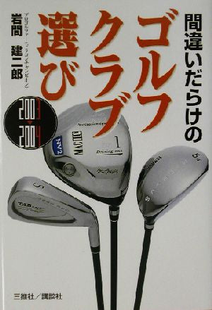 間違いだらけのゴルフクラブ選び 2003-2004年版 岩間 建二郎