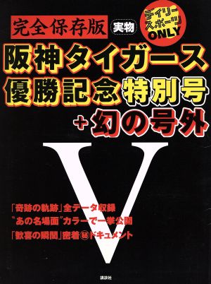 デイリースポーツONLY阪神タイガース優勝記念特別号+幻の号 デイリースポーツ