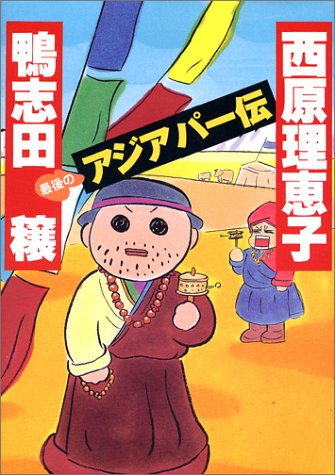 最後のアジアパー伝 鴨志田 穣