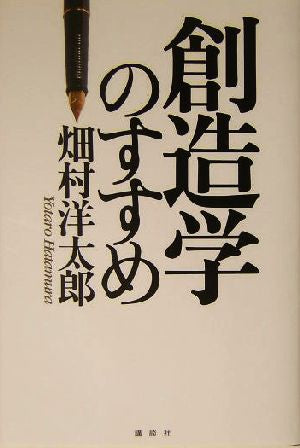 創造学のすすめ 畑村 洋太郎