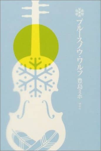 ブルースノウ・ワルツ 豊島 ミホ