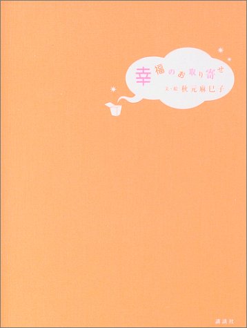 幸福のお取り寄せ 秋元 麻巳子