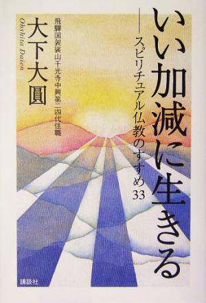 いい加減に生きる 大下 大圓