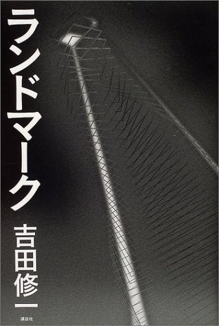 ランドマーク 吉田 修一