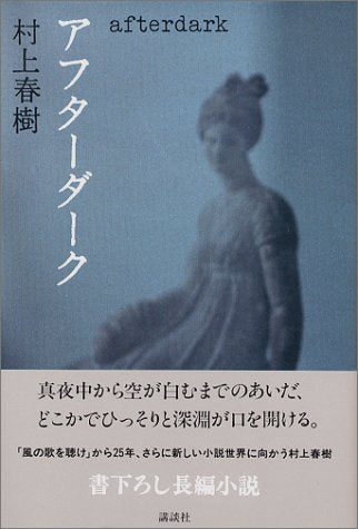 アフターダーク 村上 春樹