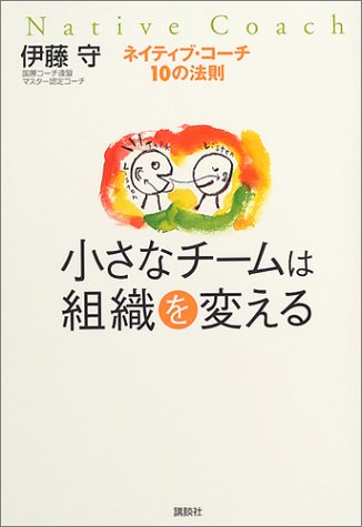 小さなチームは組織を変える: ネイティブ・コーチ10の法則 伊藤 守