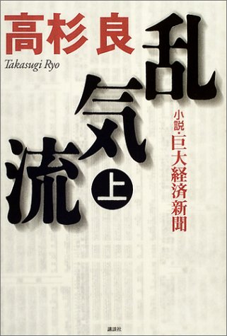 乱気流 上: 小説・巨大経済新聞 高杉 良