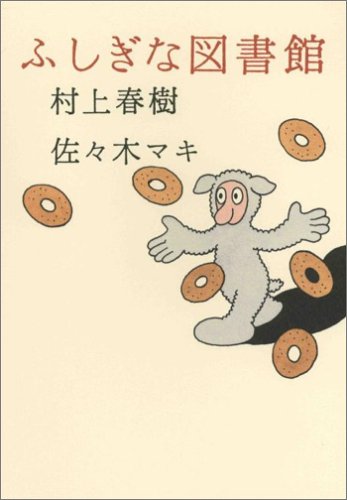 ふしぎな図書館 村上 春樹; 佐々木 マキ