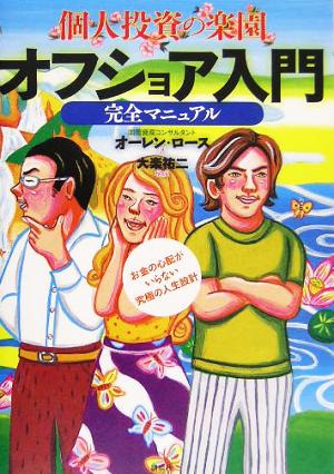 個人投資の楽園 オフショア入門完全マニュアル ~お金の心配がいらない究極の人生設計~ オーレン・ ロース; 大楽 祐二