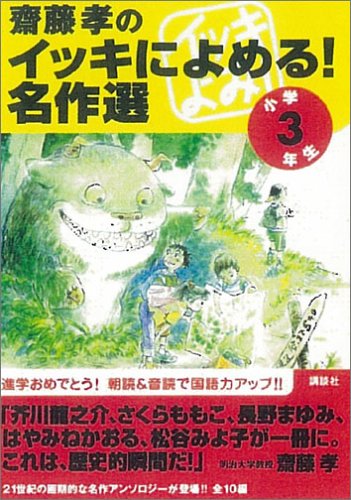 齋藤孝のイッキによめる!名作選(3年生) 保永 貞夫 他 はやみね かおる; 齋藤 孝