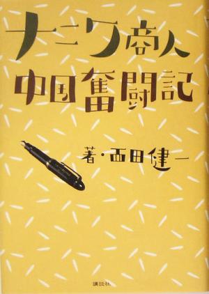 ナニワ商人 中国奮闘記 西田 健一