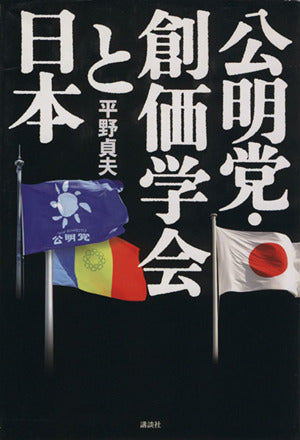 公明党・創価学会と日本 平野 貞夫