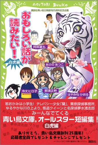 おもしろい話が読みたい! 白虎編 (講談社青い鳥文庫) 令丈 ヒロ子