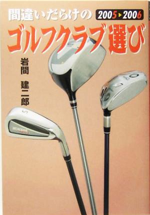 間違いだらけのゴルフクラブ選び 2005-2006年版 岩間 建二郎