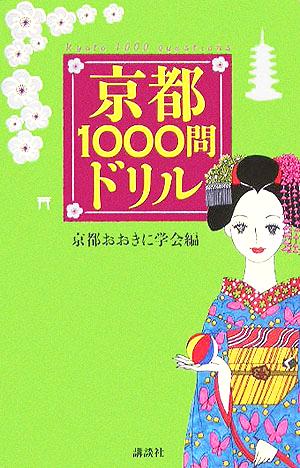 京都1000問ドリル 京都おおきに学会