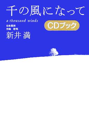 千の風になって CDブック (CD BOOK) 新井 満