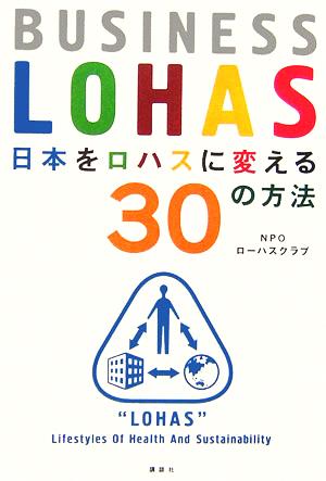 日本をロハスに変える30の方法 ― BUSINESS LOHAS (講談社BIZ) ローハスクラブ