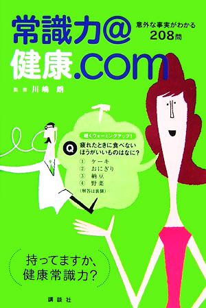 健康@常識力.com 川嶋 朗