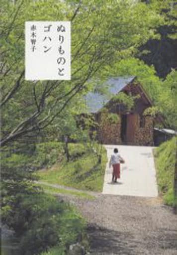 ぬりものとゴハン 赤木 智子