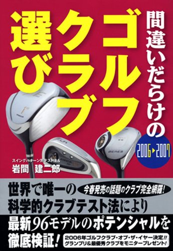 2006~2007年版 間違いだらけのゴルフクラブ選び 岩間 建二郎