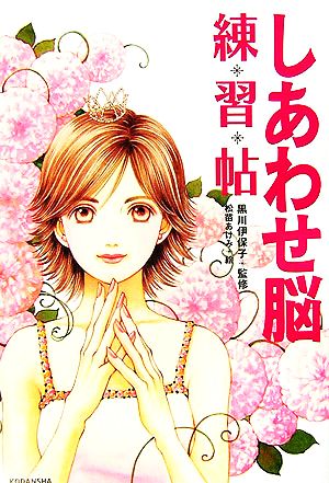 しあわせ脳練習帖 黒川 伊保子; 寺田 薫