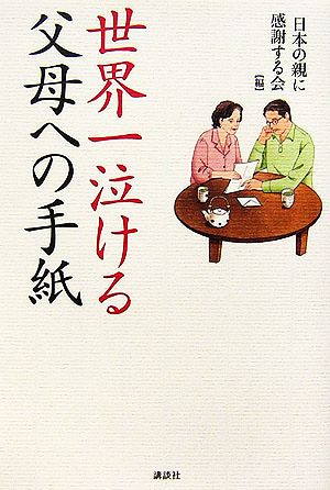 世界一泣ける父母への手紙 「父母の日」実行委員会