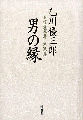 男の縁 (乙川優三郎自撰短篇集 (武家篇)) 乙川 優三郎