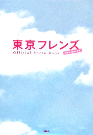 「東京フレンズ The Movie」 公式フォトブック 大塚 愛 瑛太; 「東京フレンズ」制作委員会
