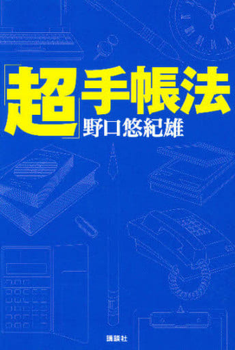 「超」手帳法 (「超」整理手帳シリーズ) 野口 悠紀雄