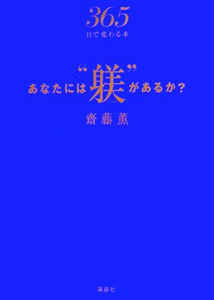 あなたには“躾”があるか 齋藤 薫