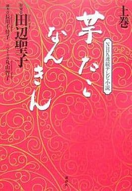 NHK連続テレビ小説『芋たこなんきん』上巻 丸山 知子 長川 千佳子; 田辺 聖子