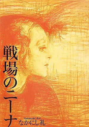 戦場のニーナ なかにし 礼